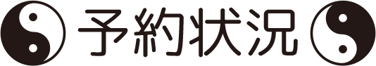 予約状況